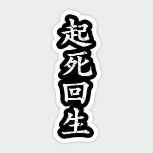 White Kishi Kaisei (Japanese for Wake from Death and Return to Life in distressed white vertical kanji writing) Sticker